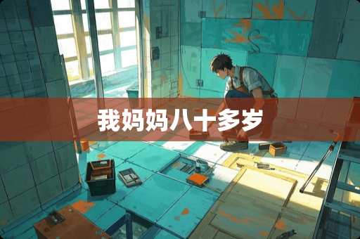 我妈妈八十多岁
