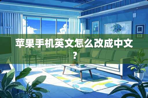 苹果手机英文怎么改成中文？