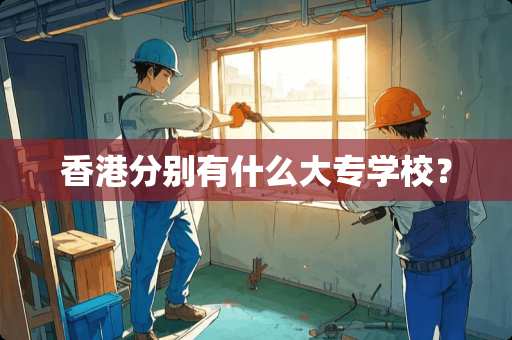 香港分别有什么大专学校？