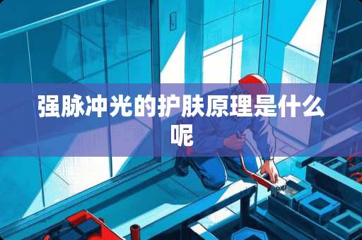 强脉冲光的护肤原理是什么呢