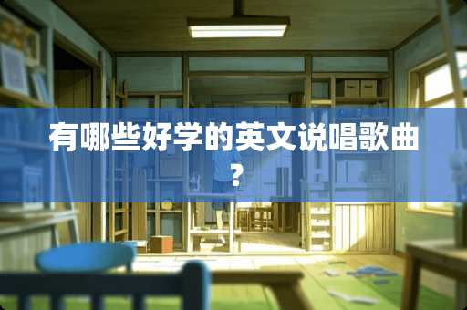 有哪些好学的英文说唱歌曲？