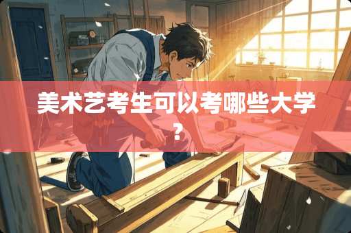 美术艺考生可以考哪些大学？