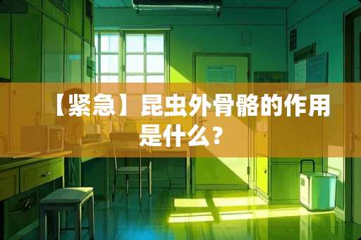 【紧急】昆虫外骨骼的作用是什么？