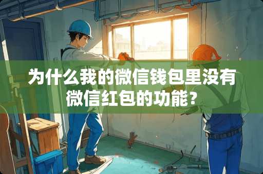 为什么我的微信钱包里没有微信红包的功能？