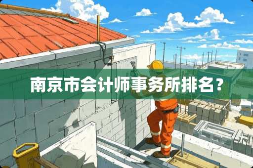 南京市会计师事务所排名？