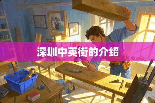 深圳中英街的介绍
