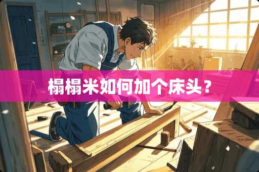 榻榻米如何加个床头？
