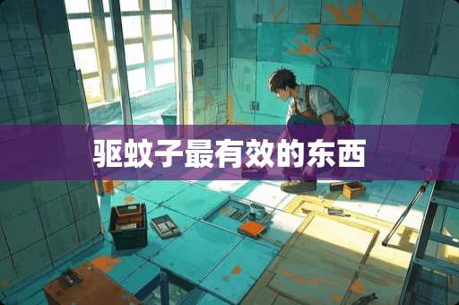 驱蚊子最有效的东西
