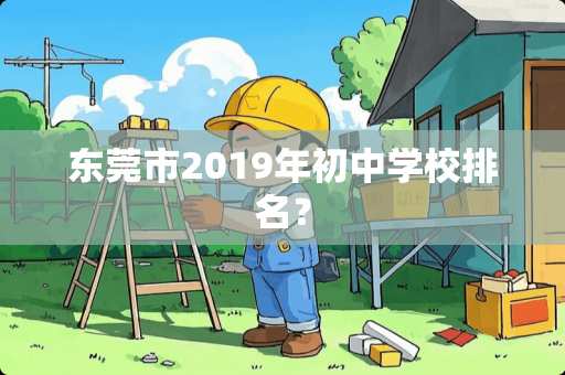 东莞市2019年初中学校排名？