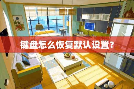 键盘怎么恢复默认设置？