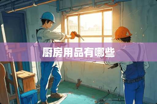 厨房用品有哪些