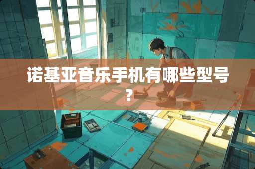 诺基亚音乐手机有哪些型号？