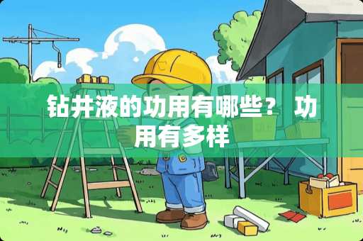 钻井液的功用有哪些？ 功用有多样