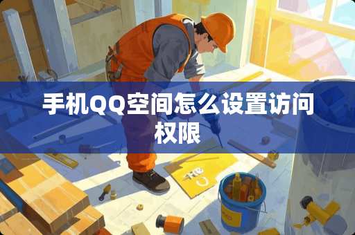 手机QQ空间怎么设置访问权限