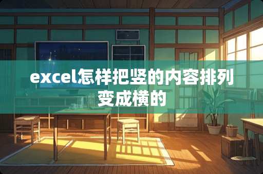 excel怎样把竖的内容排列变成横的