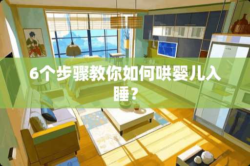 6个步骤教你如何哄婴儿入睡？
