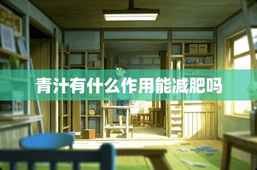 青汁有什么作用能减肥吗