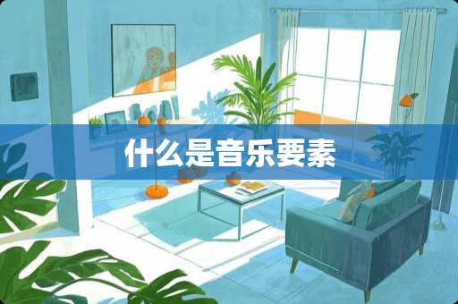 什么是音乐要素