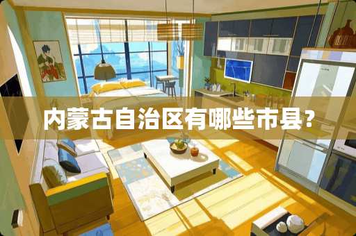 ***自治区有哪些市县？