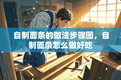 自制面条的做法步骤图，自制面条怎么做好吃