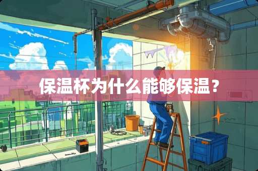 保温杯为什么能够保温？