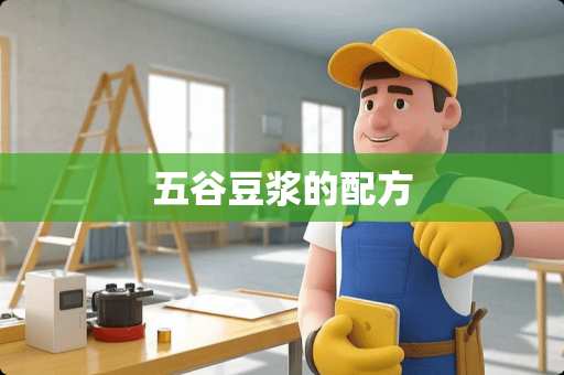 五谷豆浆的配方