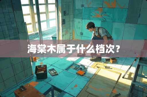 海棠木属于什么档次？