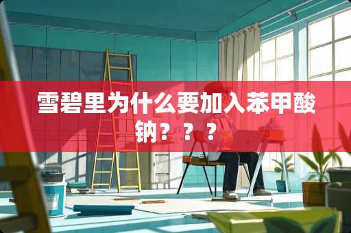 雪碧里为什么要加入苯甲酸钠？？？