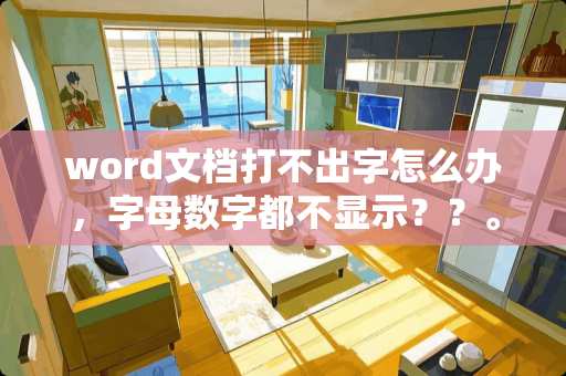 word文档打不出字怎么办，字母数字都不显示？？。