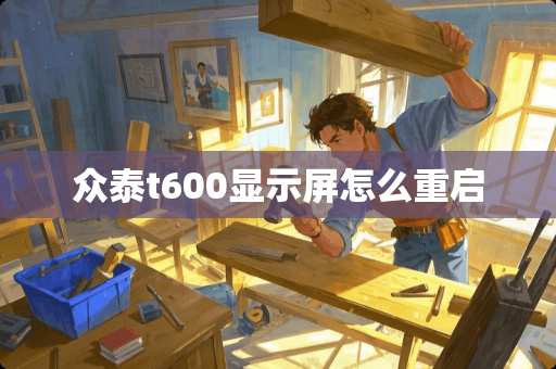 众泰t600显示屏怎么重启