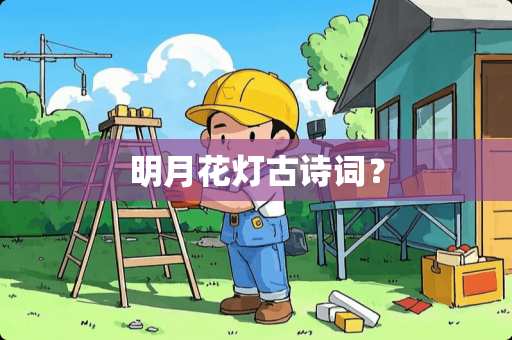 明月花灯古诗词? 明月花灯古诗词?