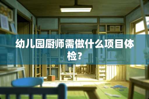 幼儿园厨师需做什么项目体检？