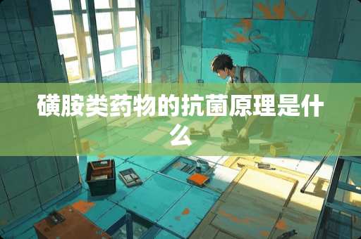 磺胺类药物的抗菌原理是什么