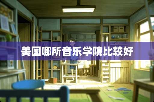 美国哪所音乐学院比较好
