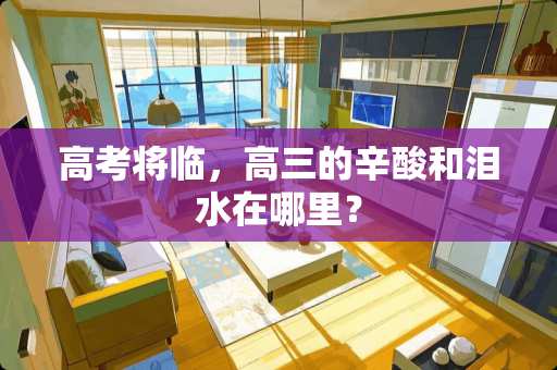 高考将临，高三的辛酸和泪水在哪里？