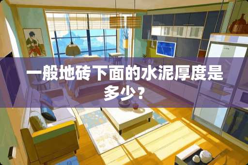 一般地砖下面的水泥厚度是多少？