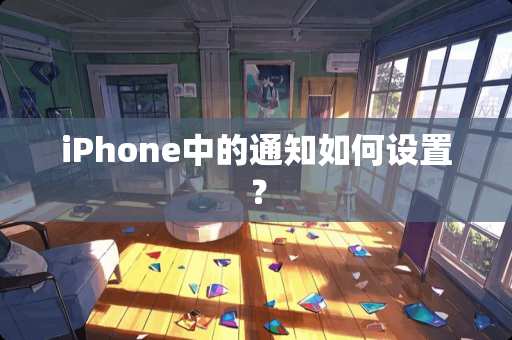 iPhone中的通知如何设置？