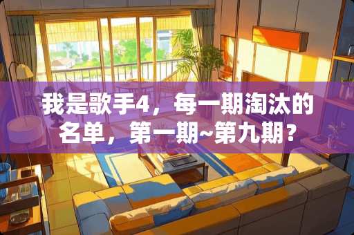 我是歌手4，每一期淘汰的名单，第一期~第九期？
