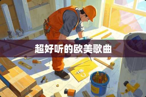 超好听的欧美歌曲