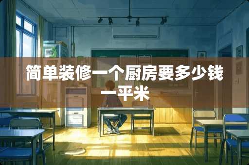简单装修一个厨房要多少钱一平米