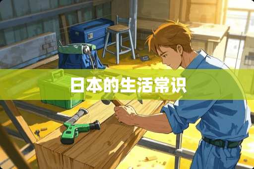 日本的生活常识