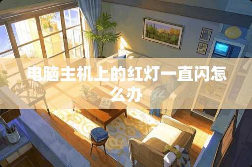 电脑主机上的红灯一直闪怎么办