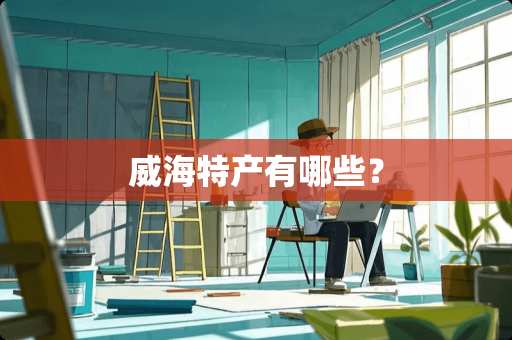 威海特产有哪些？