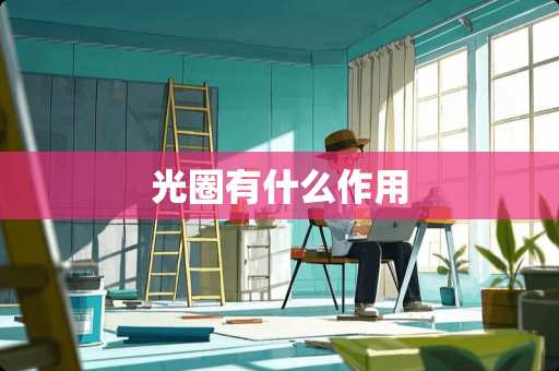 光圈有什么作用