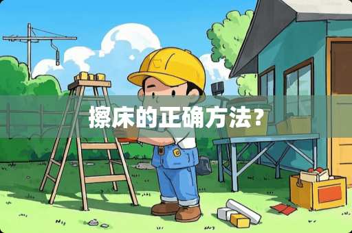 擦床的正确方法？