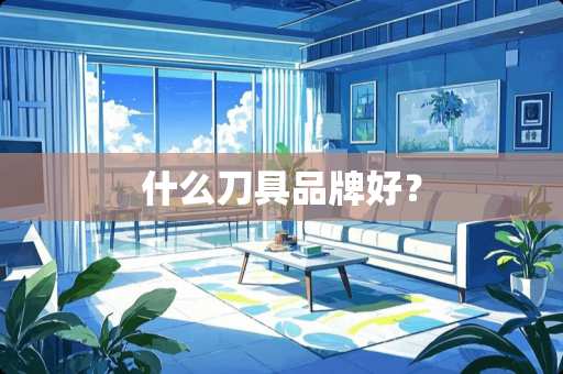 什么刀具品牌好？