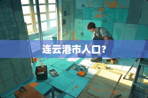 连云港市人口？