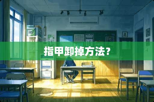 指甲卸掉方法？