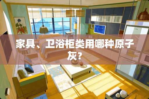 家具、卫浴柜类用哪种原子灰？