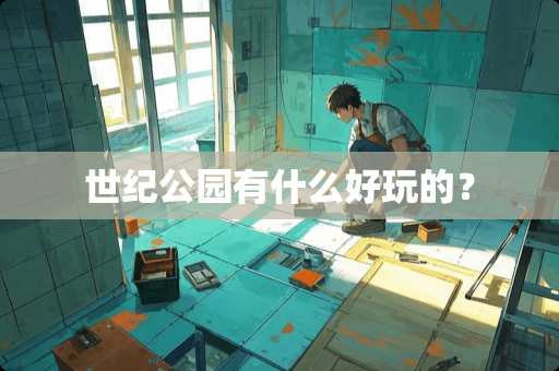 世纪公园有什么好玩的？